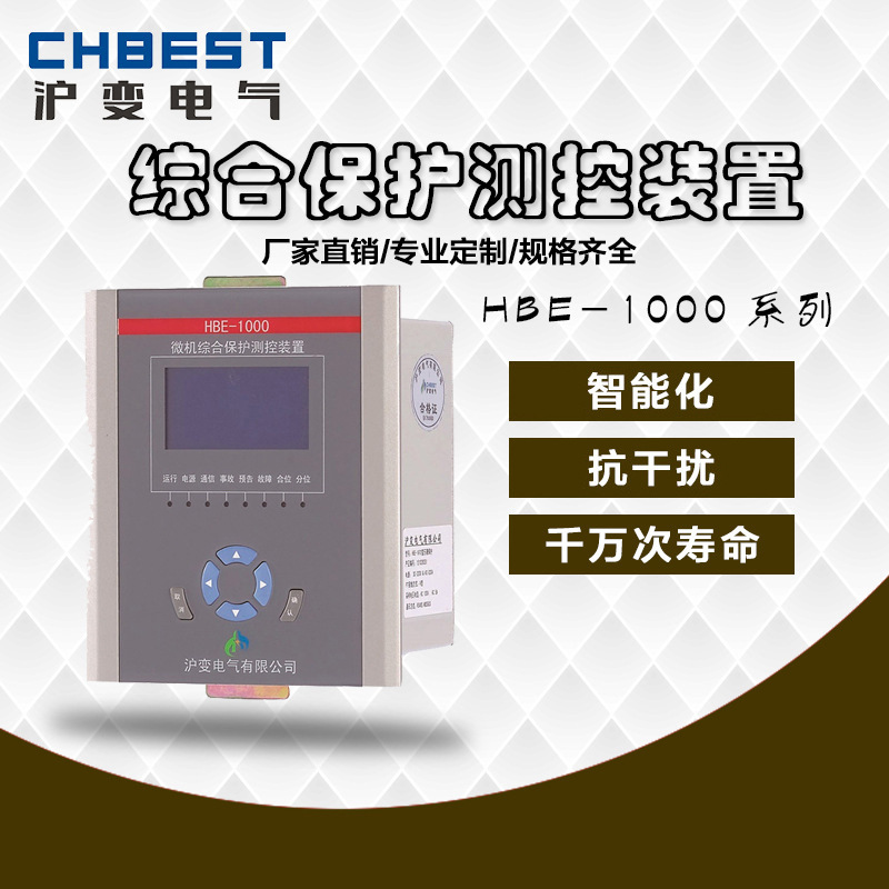 微机综合保护测控装置电容器变压器进出线柜综合保护装置hbe-1000