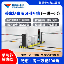 捷顺灵犀500万像素车牌识别道闸系统车场收费管理系统 一进一出