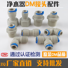 3M净水机爱惠浦净水器接头管子配件3分外牙转3分接头 DM接头配件