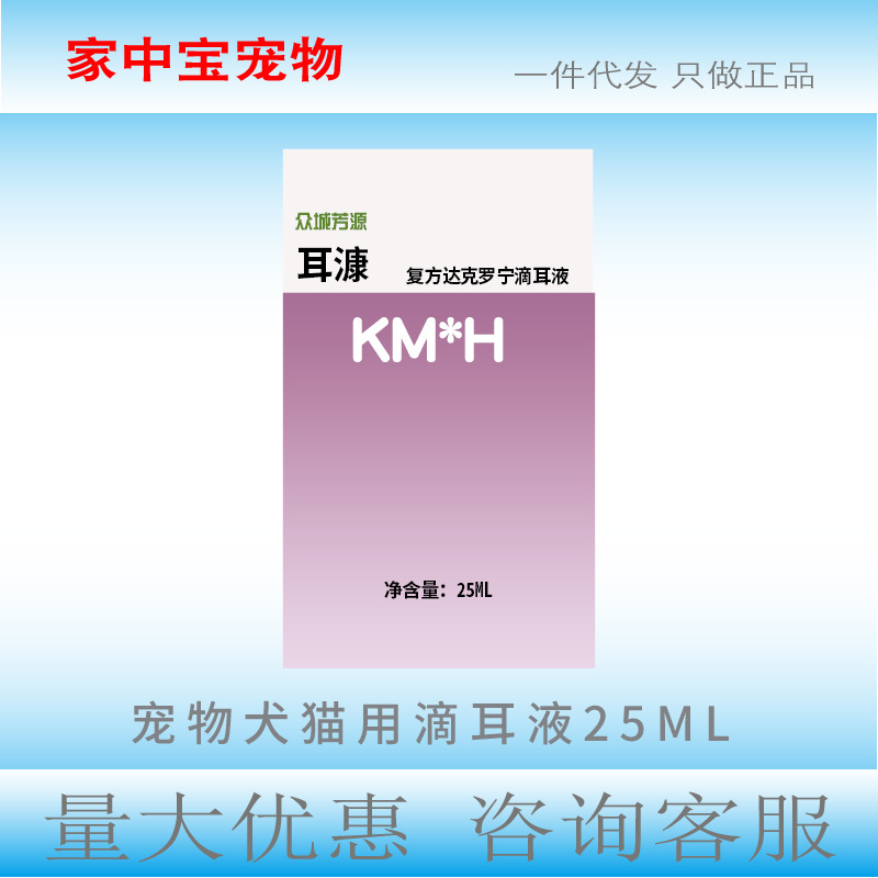 耳康众诚方源康牧宠物复方达克罗宁滴耳液猫咪狗狗耳螨新日期