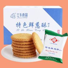 上海三牛特色鲜葱酥椰丝牛奶高钙奶饼干散装称重混合口味休闲零食