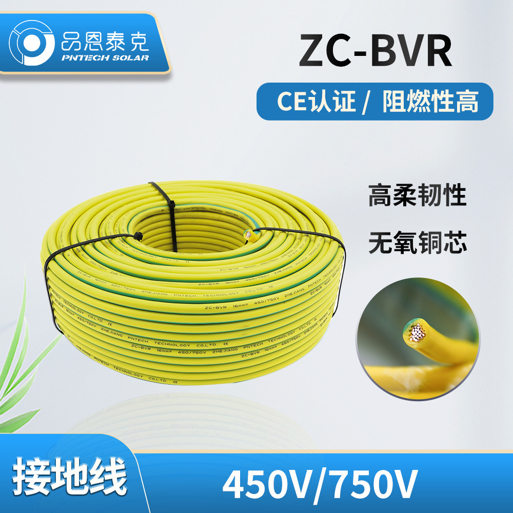 PNTECH ZC-BVR光伏接地线桥架接线机房设备线缆6平方CE认证