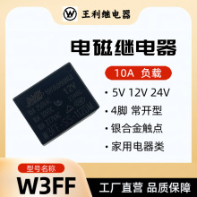 王利 W3FF继电器 12V 10A 4脚 常开 T73 小型家用电器JQC-3FF SRD