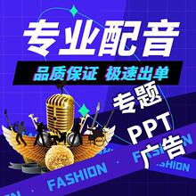 专业配音服务女男声促销广告录音制作英文专题旁白宣传片PPT录制