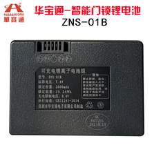 指纹锁电池智能门锁密码锁电子锁专用锂电池华宝通可充电zns-01b