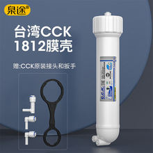 台湾CCK纯水机1812型RO膜壳 家用直饮纯水机净水器过滤器通用配件