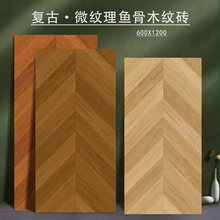 广东鱼骨纹木纹砖600*1200法式复古客厅地砖原木风仿木地板瓷砖