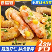 【食者道】果蔬鲜虾饼儿童早餐半成品蔬菜海苔虾仁饼虾排空气炸锅