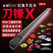 【厂家】吉印刀锋X增艳鱼缸灯红龙鱼灯led防水鹦鹉鱼观赏灯增红色