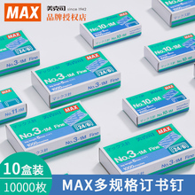 日本MAX进口10号钉10-1M订书钉美克司订书机钉子3-1M通用型24/6统