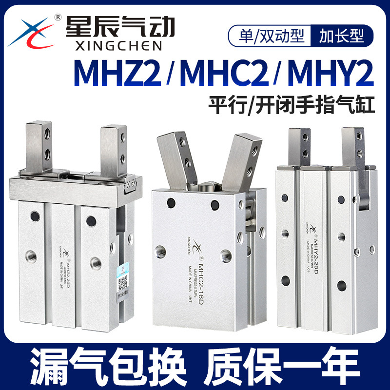 星辰气动手指气缸MHZ2-16D平行夹爪HFZMHZL210D20D机械手小型夹具