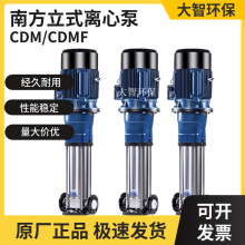 南方水泵CDL/CDLF/CDM/CDMF立式多级离心泵 管道增压泵