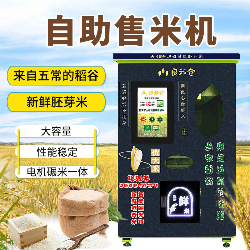 东吉智能碾米机社区新型自动售米机智慧胚芽鲜米机 无人自助米机