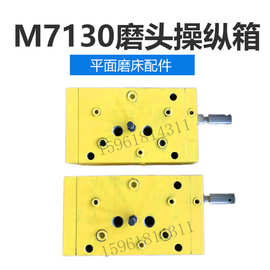 m7130 m7132h m7140h操纵箱左右控制阀杭州 南通 四川平面磨配件