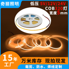 超薄5mm低压5V12V24V柔性软灯带COB自粘便携式LED灯带户外线灯条