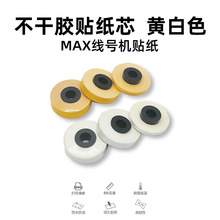 穗新川 适用MAX线号机LM-380A/E/370E贴纸芯白色黄色选带壳贴纸