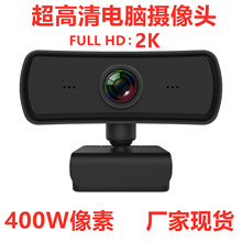 电脑摄像头usb高清2K400W像素镜头带麦360度旋转直播摄像头webcam
