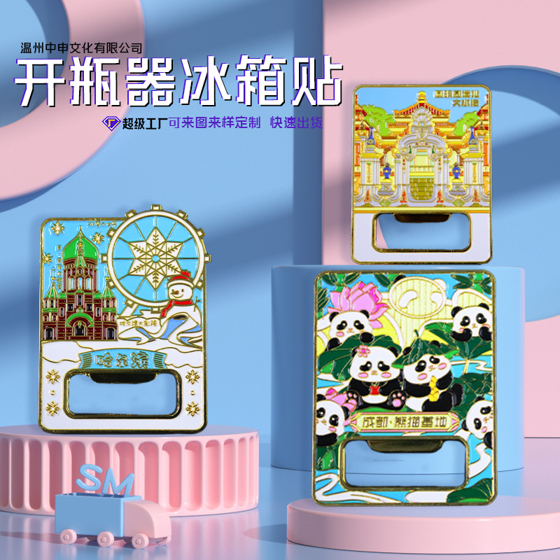 多功能瓶起子启瓶器北京成都创意城市冰箱贴金属啤酒开瓶器批发