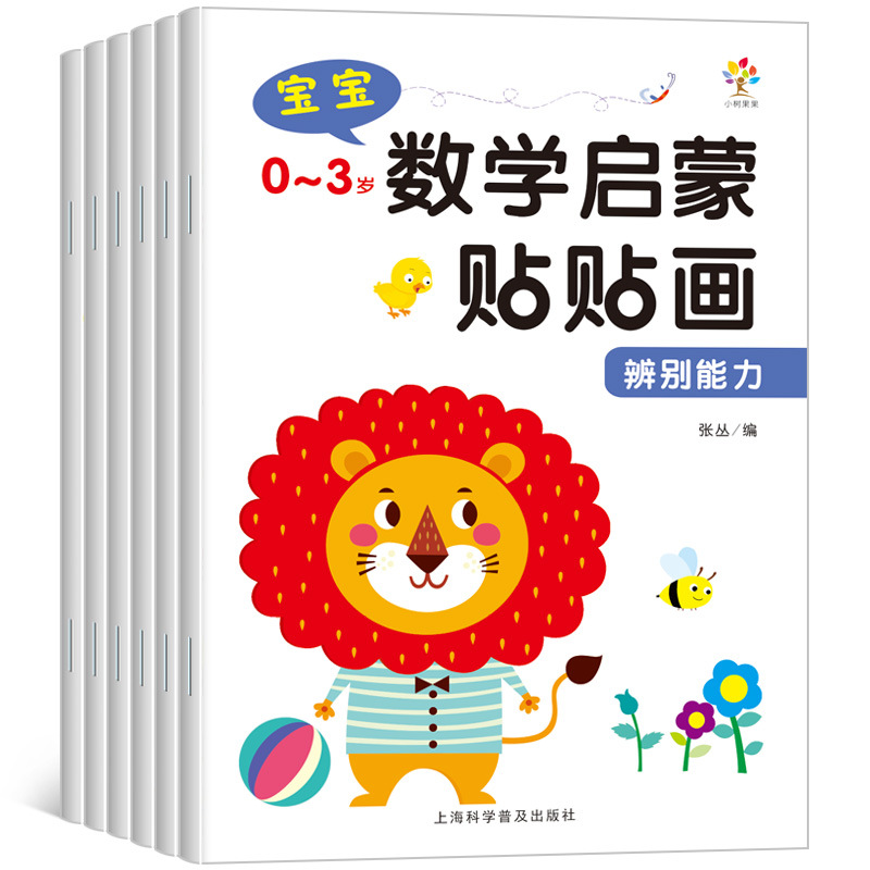 宝宝0-3岁数学启蒙贴贴画幼儿园益智游戏教材图形认知早教贴纸书