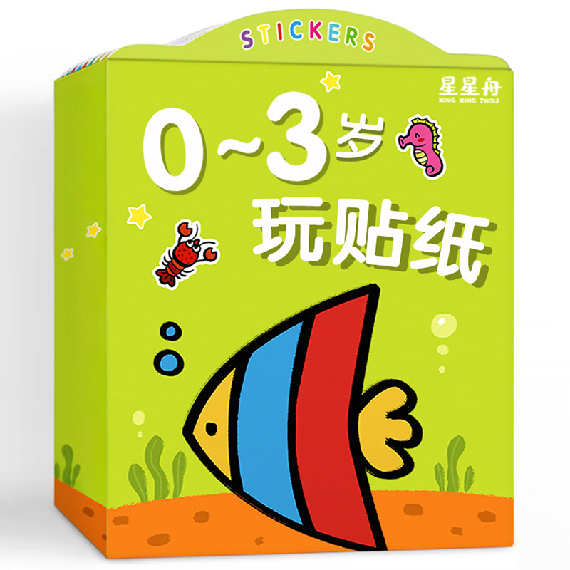 儿童贴纸书0-3-6岁贴贴画卡通粘贴书宝宝专注力益智玩具男孩女孩