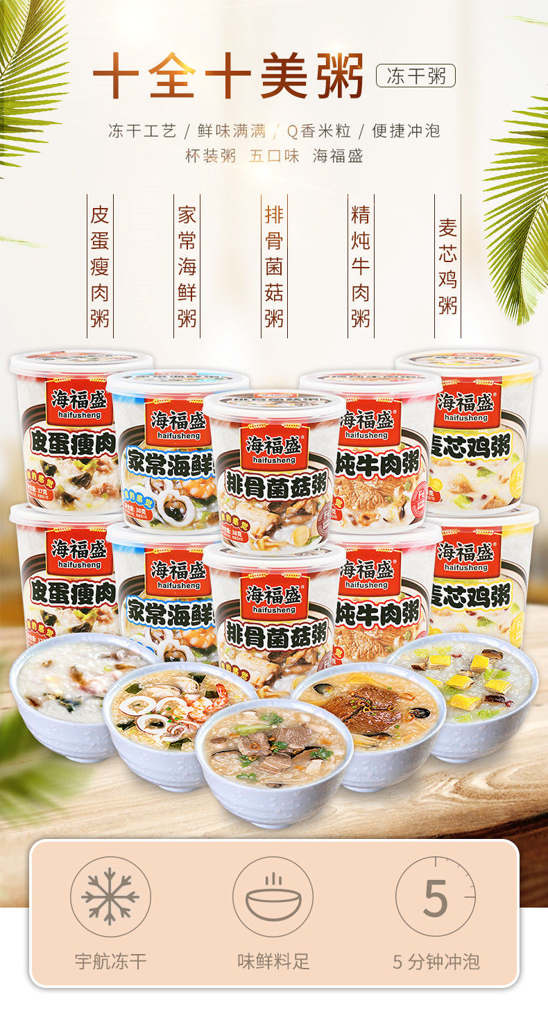 海福盛冻干粥杯装整箱12桶5种口味皮蛋瘦肉粥麦芯鸡海鲜粥排骨菇
