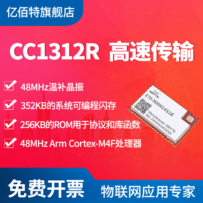 868\915M高速连传大功率无线模块CC1312射频芯片小体积IPEX邮票孔