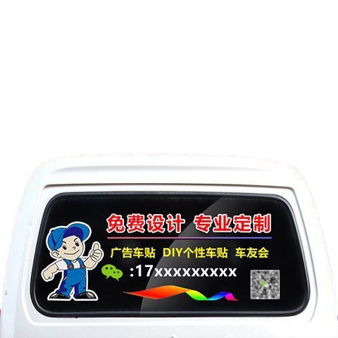 汽车贴画贴纸车贴车身广告汽车后窗玻璃反光车贴纸友会-阿里巴巴
