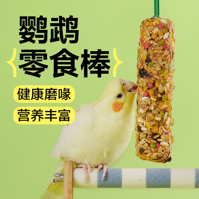 鹦鹉零食奖励训练玄凤牡丹专用啃咬玩具磨牙棒鸟粮用品滋养丸鸟食