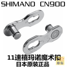 SHIMANO链条魔术扣11速12速CN900 CN910快拆连接扣销钉QUICK LINK