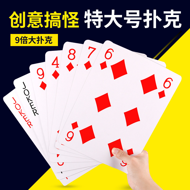 耍大牌 特大超大号巨型扑克牌 两倍四倍九倍大创意纸牌-阿里巴巴