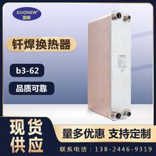 国新B3-62低温水氟交换 冷水机冷凝器钎焊式工业空调304-热交换器