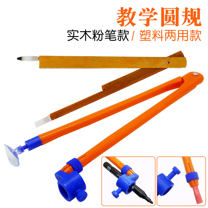 教师用塑料两用圆规黑板画圆工具橡胶脚粉笔式木质圆规作图工具