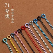 72号玉线拉环线圈绕线绳头半成品手链绳子编织diy手工配件吊坠扣