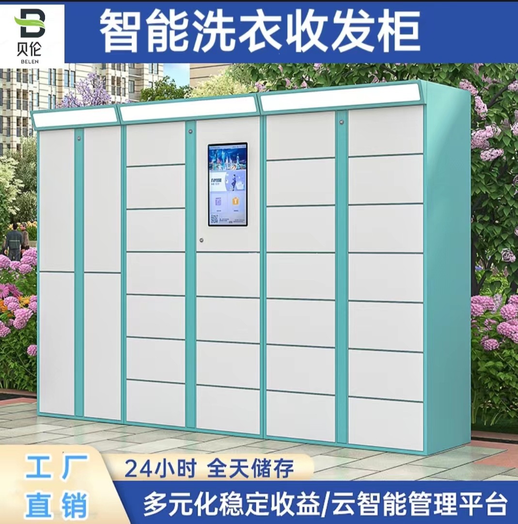 智能共享洗衣柜收衣柜洗鞋柜干洗店自助联网衣物清洗小区存取柜