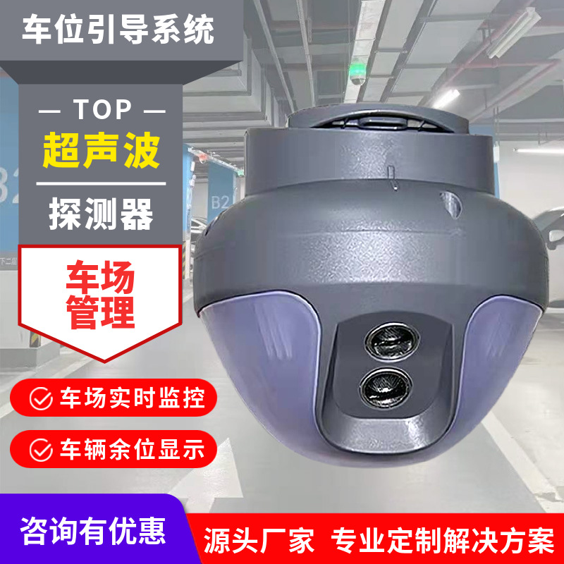 超声波车位引导探测器停车场车辆检测剩余车辆余位显示屏诱导系统