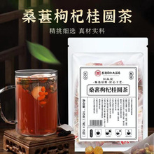 桑葚桂圆枸杞茶包代用茶龙眼肉养生茶代用茶厂家直销贴牌定制代发