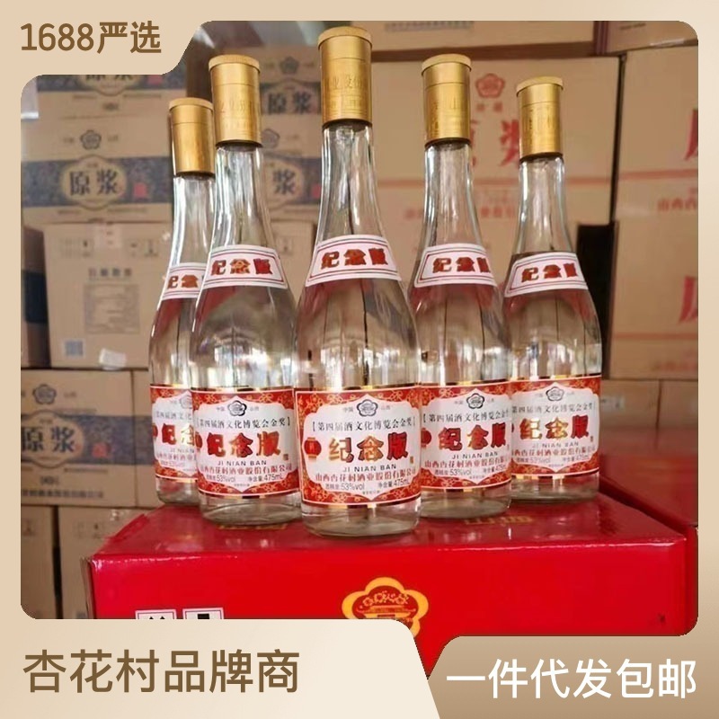 杏花村股份纪念酒整箱12瓶 53℃纯粮白酒批发 酒店