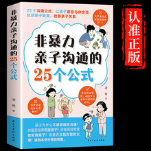 【抖音同款】非暴力亲子沟通的25个公式 家庭教育孩子要懂的得正