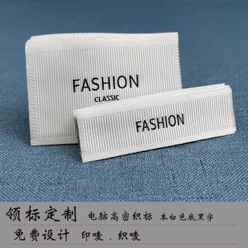 专业生产服装织唛 热熔胶水洗布标定 制 精美衣服家纺领标织标订