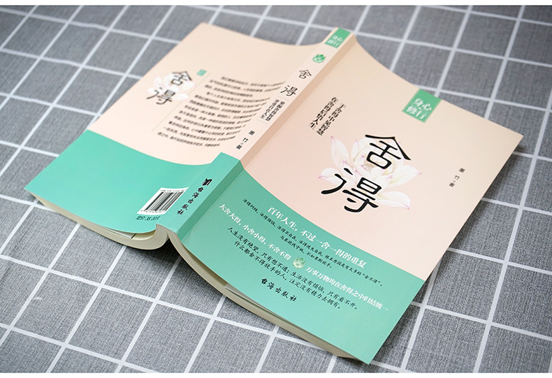 身心修行《舍得》在舍得中感悟人生智慧提升自我修养心理哲学书籍