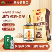【酒厂直营】迎驾贡酒 金星42度520ml*1瓶浓香型国产白酒送礼宴请