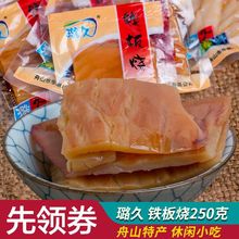 舟山特产璐久铁板烧鱿鱼片250g手撕风琴鱿鱼干即食手撕海鲜小零食