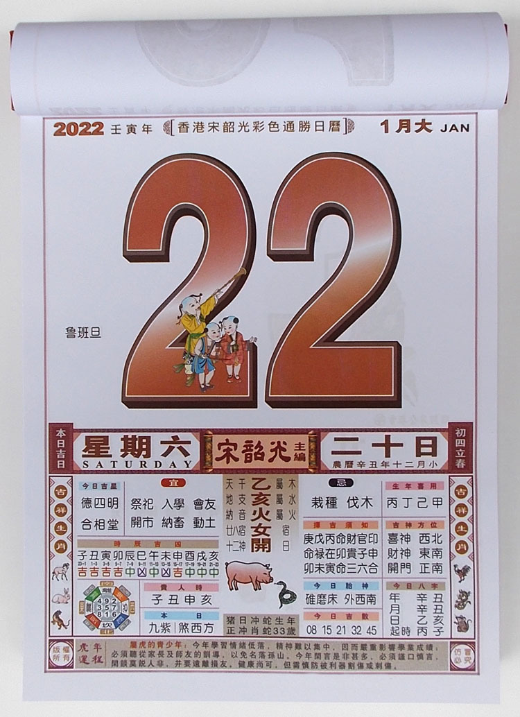 2022年精装全彩色宋韶光运程通胜日历虎年择日老黄历壬寅年手撕历