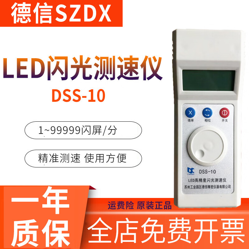 德信频闪仪DSS10 力通闪光测速仪转速表频闪仪LED电风机印DSS-10