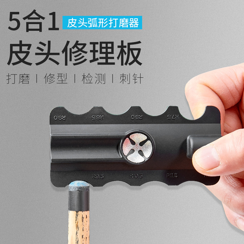 多功能皮头修理器台球皮头修理器桌球杆皮头修复工具五合一皮头修