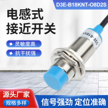 接近开关D3E-B18KNT-O8D2传感器三线NPN常开24v12v限位接近开关