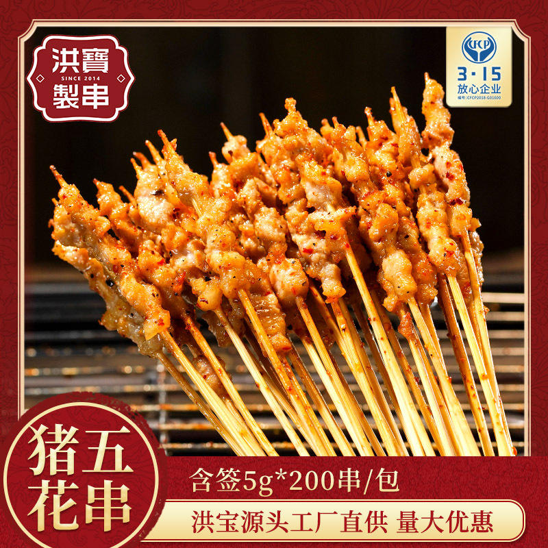 洪宝制串猪五花小串烧烤食材火锅炸串冷冻半成品猪五花串烤串批发