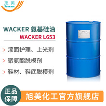 氨基硅油水溶性瓦克WACKER L653聚氨酯脱模漆面上光剂鞋材脱模剂