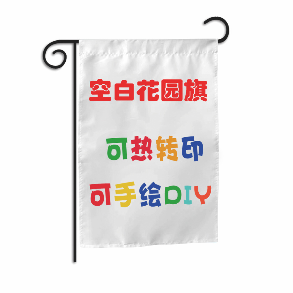 亚马逊跨境空白横幅空白花园旗帜DIY纯白色花园旗子转印空白旗子