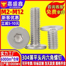 CM平圆头内六角机牙螺丝螺栓 304不锈钢薄平头内六角机螺钉M2-M12